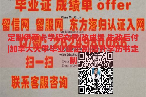 定制伊萨卡学院文凭|改成绩 先改后付|加拿大大学毕业证定制|国外学历书定制