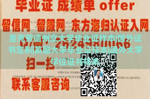 圣克劳德州立大学毕业证样本|国外证书定制|英国大学毕业证样本|国外大学学位证书样本