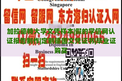 加拉德特大学文凭样本|假的学信网认证报告制作|定制德国文凭证书|毕业证购买