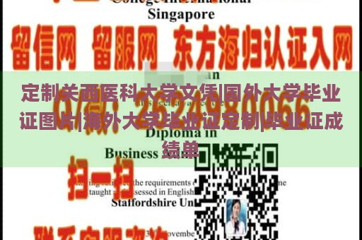 定制关西医科大学文凭|国外大学毕业证图片|海外大学毕业证定制|毕业证成绩单