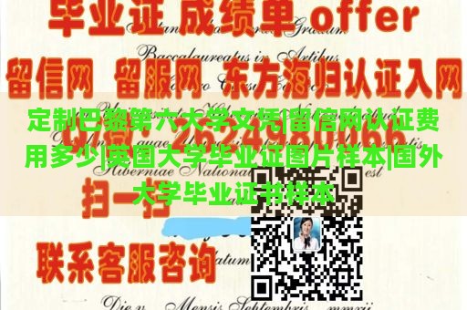 定制巴黎第六大学文凭|留信网认证费用多少|英国大学毕业证图片样本|国外大学毕业证书样本