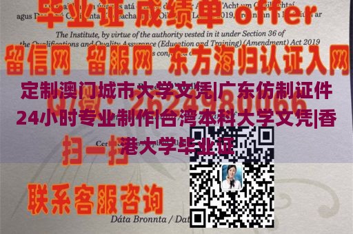 定制澳门城市大学文凭|广东仿制证件24小时专业制作|台湾本科大学文凭|香港大学毕业证