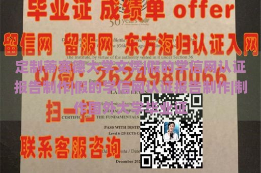 定制蒂赛德大学文凭|假的学信网认证报告制作|假的学信网认证报告制作|制作国外大学毕业证