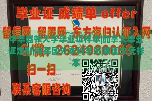 中华盛顿大学毕业证样本|加拿大毕业证定制|购买国外本科学历|英国文凭样本