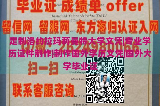 定制洛约拉玛莉曼特大学文凭|专业学历证件制作|制作国外学历文凭|国外大学毕业证