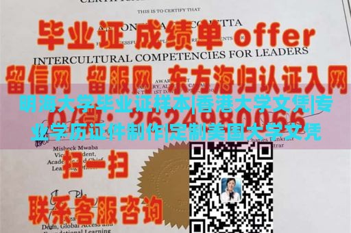 明海大学毕业证样本|香港大学文凭|专业学历证件制作|定制美国大学文凭