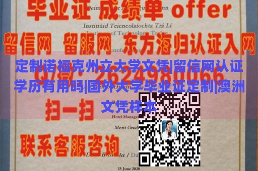 定制诺福克州立大学文凭|留信网认证学历有用吗|国外大学毕业证定制|澳洲文凭样本