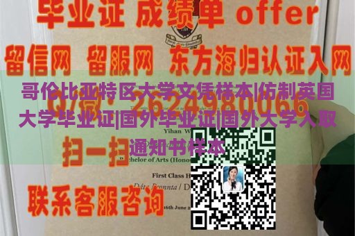 哥伦比亚特区大学文凭样本|仿制英国大学毕业证|国外毕业证|国外大学入取通知书样本