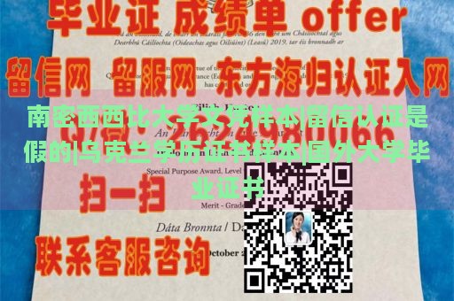 南密西西比大学文凭样本|留信认证是假的|乌克兰学历证书样本|国外大学毕业证书