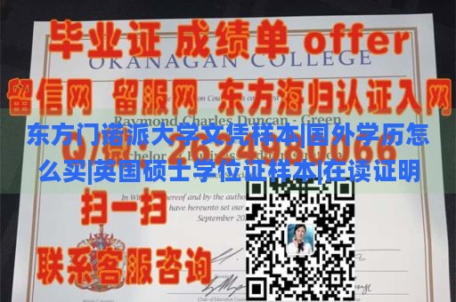 东方门诺派大学文凭样本|国外学历怎么买|英国硕士学位证样本|在读证明