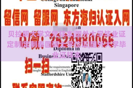 贝拉明大学文凭样本|国外大学毕业证定制|定制泰国硕士学位证|国外大学毕业证样本