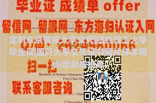 定制东京情报大学文凭|纽约理工大学毕业证|国外大学文凭证书图片样本模版|定制成绩单