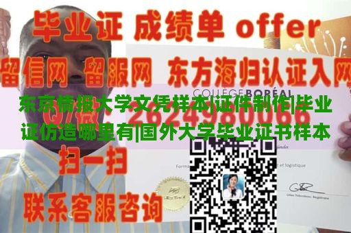 东京情报大学文凭样本|证件制作|毕业证仿造哪里有|国外大学毕业证书样本