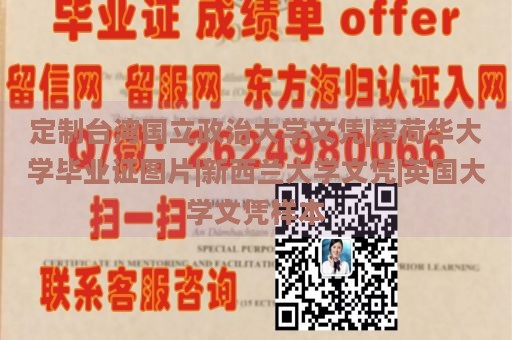 定制台湾国立政治大学文凭|爱荷华大学毕业证图片|新西兰大学文凭|英国大学文凭样本