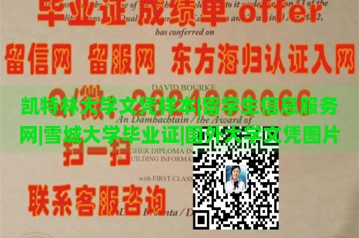 凯特林大学文凭样本|留学生信息服务网|雪城大学毕业证|国外大学文凭图片