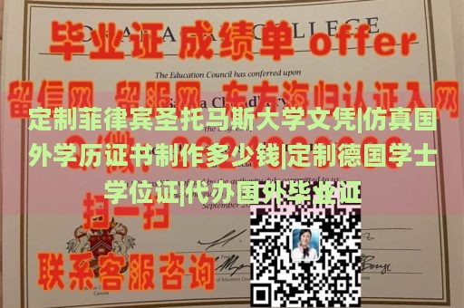 定制菲律宾圣托马斯大学文凭|仿真国外学历证书制作多少钱|定制德国学士学位证|代办国外毕业证