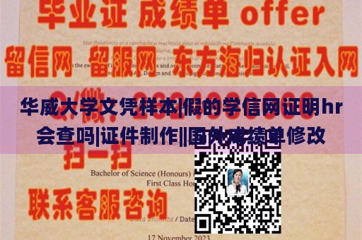 华威大学文凭样本|假的学信网证明hr会查吗|证件制作||国外成绩单修改