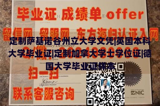 定制萨基诺谷州立大学文凭|英国本科大学毕业证|定制加拿大学士学位证|德国大学毕业证样本