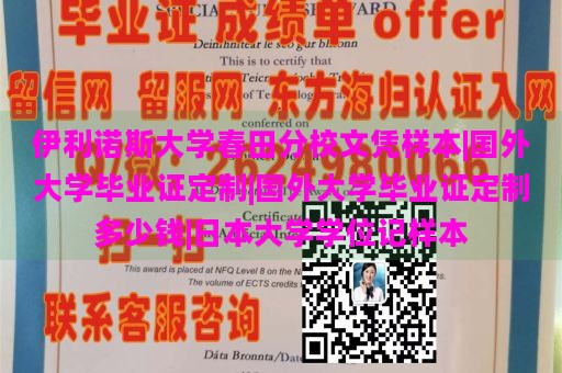 伊利诺斯大学春田分校文凭样本|国外大学毕业证定制|国外大学毕业证定制多少钱|日本大学学位记样本