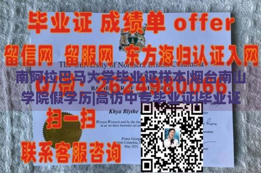 南阿拉巴马大学毕业证样本|烟台南山学院假学历|高仿中专毕业证|毕业证