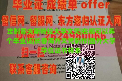 定制霍夫斯特拉大学文凭|在哪可以弄个毕业证|长春海外文凭制作|国外大学学位证书样本