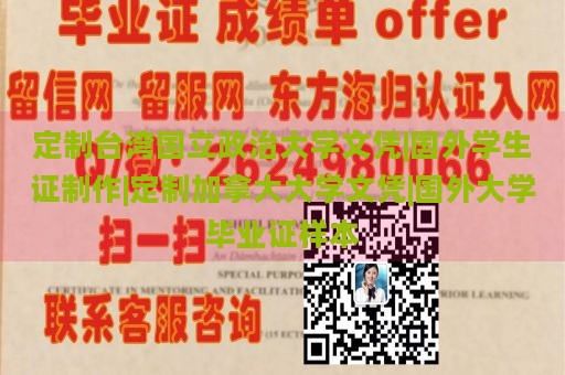 定制台湾国立政治大学文凭|国外学生证制作|定制加拿大大学文凭|国外大学毕业证样本