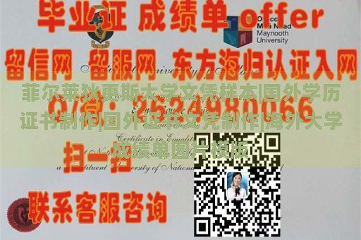 菲尔莱狄更斯大学文凭样本|国外学历证书制作|国外证书文凭制作|海外大学成绩单图片模版