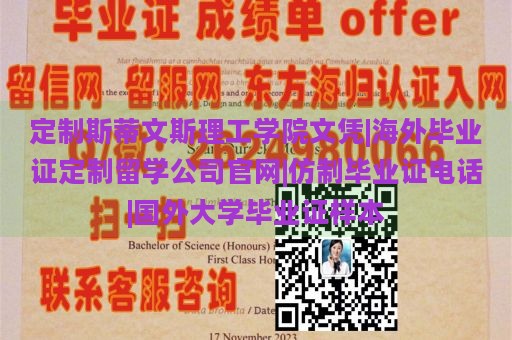 定制斯蒂文斯理工学院文凭|海外毕业证定制留学公司官网|仿制毕业证电话|国外大学毕业证样本