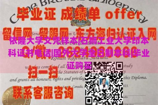 依隆大学文凭样本|石狮工业大学印本科证书电话|国外大学全日制本科|毕业证购买