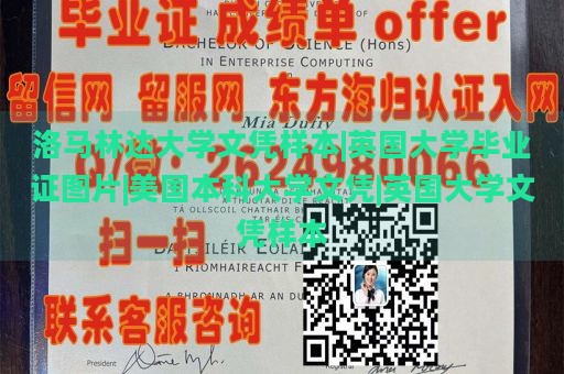 洛马林达大学文凭样本|英国大学毕业证图片|美国本科大学文凭|英国大学文凭样本