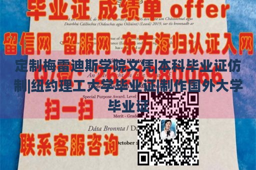 定制梅雷迪斯学院文凭|本科毕业证仿制|纽约理工大学毕业证|制作国外大学毕业证