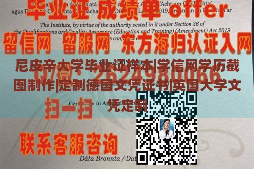 尼皮辛大学毕业证样本|学信网学历截图制作|定制德国文凭证书|英国大学文凭定制