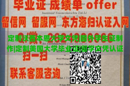 定制沃西本恩大学文凭|国外学生证制作|定制美国大学毕业证|留学文凭认证