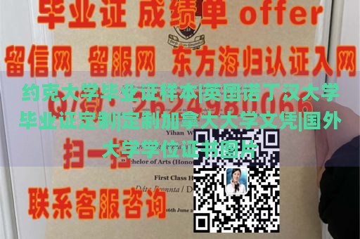 约克大学毕业证样本|英国诺丁汉大学毕业证定制|定制加拿大大学文凭|国外大学学位证书图片