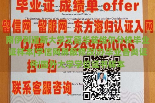 南伊利诺斯大学艾德华兹维尔分校毕业证样本|学信网屏蔽修改|办毕业各类证件|国外大学学位证书样本