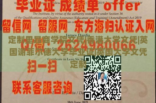 定制里昂商学院文凭|香港大学文凭|英国谢菲尔德大学毕业证|英国大学文凭定制