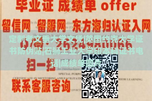 定制考文垂大学文凭|英国约克大学证书防伪贴|石狮工业大学印本科证书电话|成绩单图片