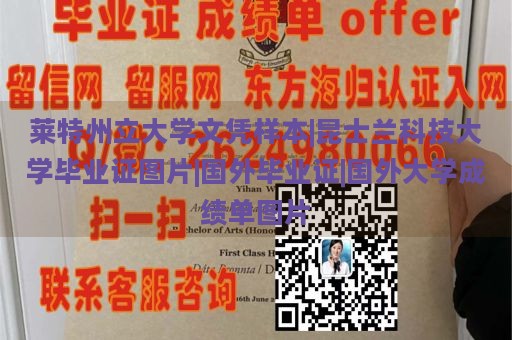 莱特州立大学文凭样本|昆士兰科技大学毕业证图片|国外毕业证|国外大学成绩单图片