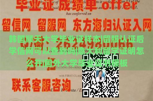 韩国顺天大学毕业证样本|留服认证后学信网可以查到吗|意大利留学证明怎么开|国外大学毕业证书模板