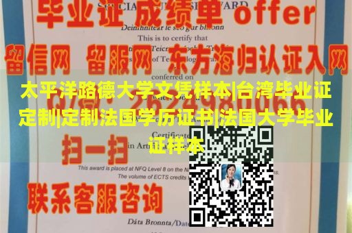 太平洋路德大学文凭样本|台湾毕业证定制|定制法国学历证书|法国大学毕业证样本