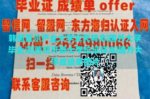 韩国首尔产业大学文凭样本|国外大学毕业证|西班牙硕士学位证样本|国外大学成绩单图片