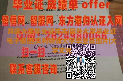 邦德大学毕业证样本|国外大学毕业证电子版|西交利物浦大学毕业证图片|大学文凭