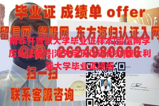 南非开普敦大学毕业证样本|留信网学历认证编号|海外学历认证代办|澳大利亚大学毕业证模版