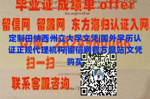 定制田纳西州立大学文凭|国外学历认证正规代理机构|留信网官方网站|文凭购买