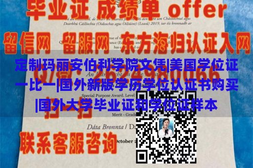 定制玛丽安伯利学院文凭|美国学位证一比一|国外新版学历学位认证书购买|国外大学毕业证和学位证样本