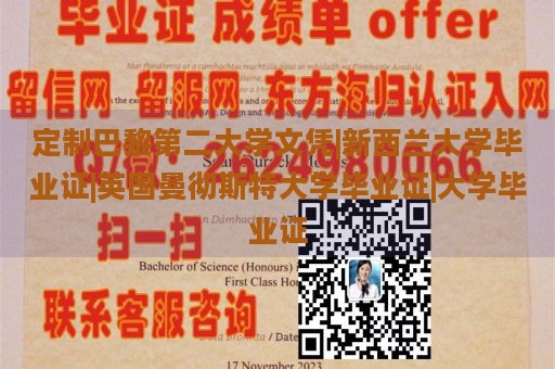 定制巴黎第二大学文凭|新西兰大学毕业证|英国曼彻斯特大学毕业证|大学毕业证