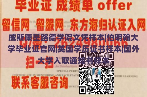 威斯康星路德学院文凭样本|伯明翰大学毕业证官网|英国学历证书样本|国外大学入取通知书样本