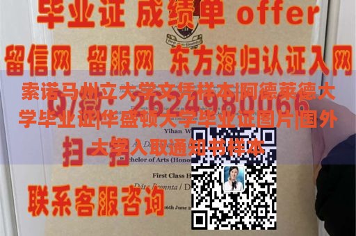 索诺马州立大学文凭样本|阿德莱德大学毕业证|华盛顿大学毕业证图片|国外大学入取通知书样本