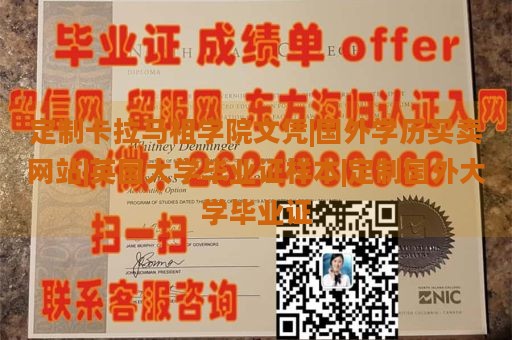 定制卡拉马祖学院文凭|国外学历买卖网站|英国大学毕业证样本|定制国外大学毕业证