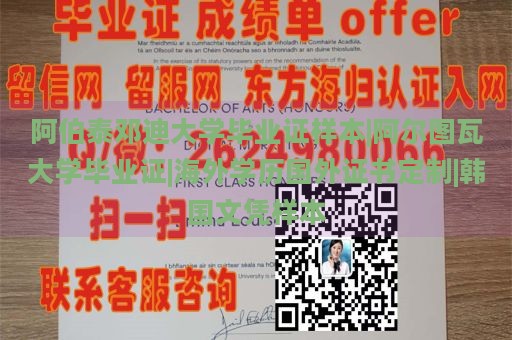 阿伯泰邓迪大学毕业证样本|阿尔图瓦大学毕业证|海外学历国外证书定制|韩国文凭样本